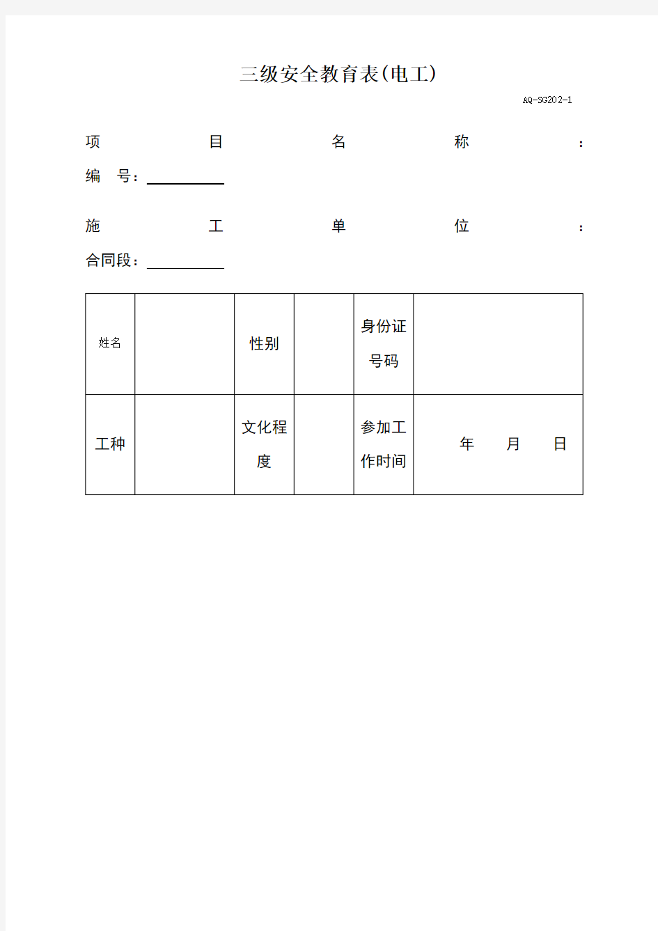 三级安全教育表全