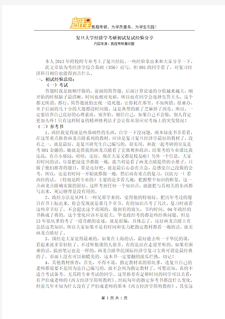 复旦大学856经济学考研初试复试经验分享