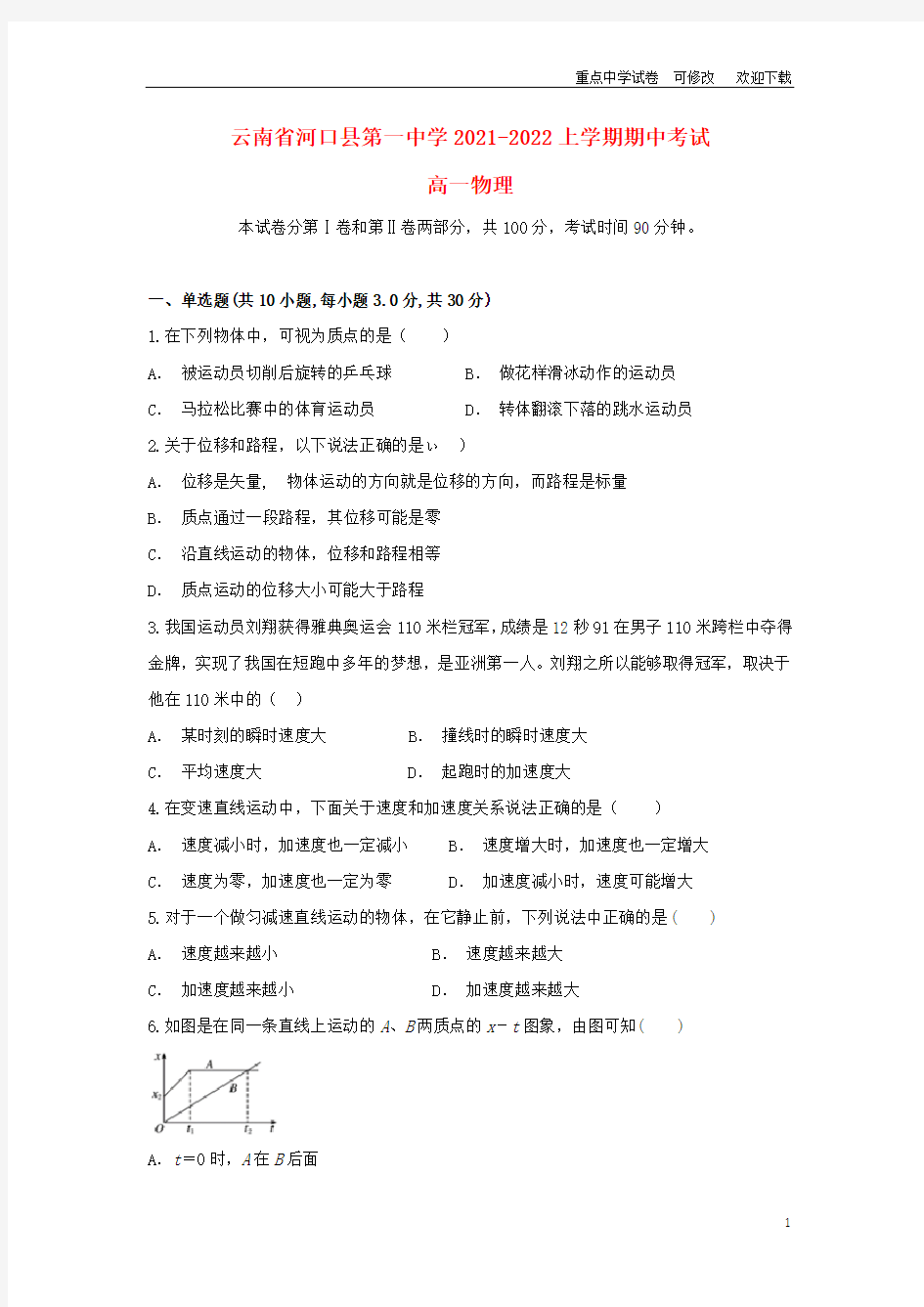 云南省河口县第一中学2021-2022高一物理上学期期中试题
