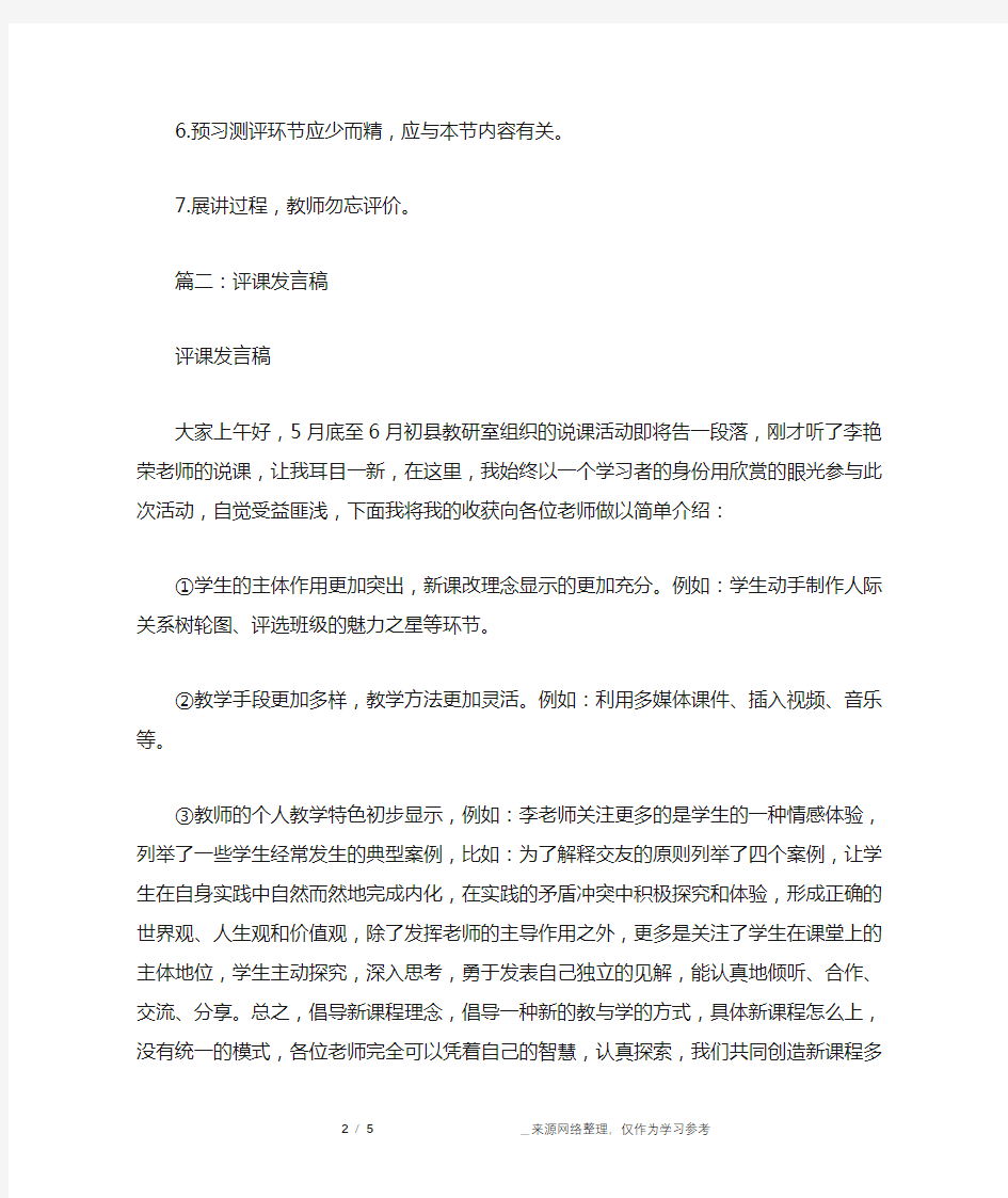 评课主持人发言稿