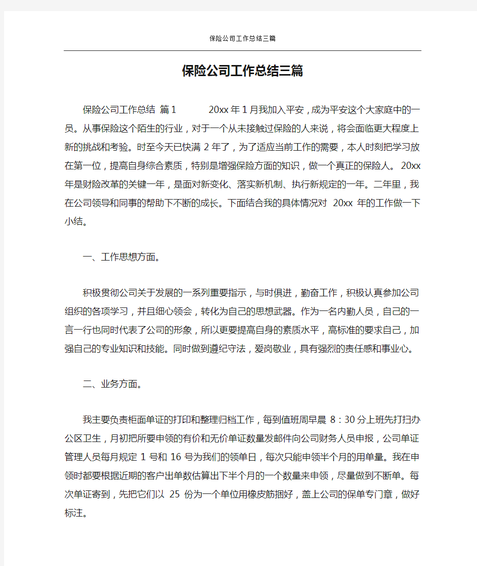 保险公司工作总结三篇