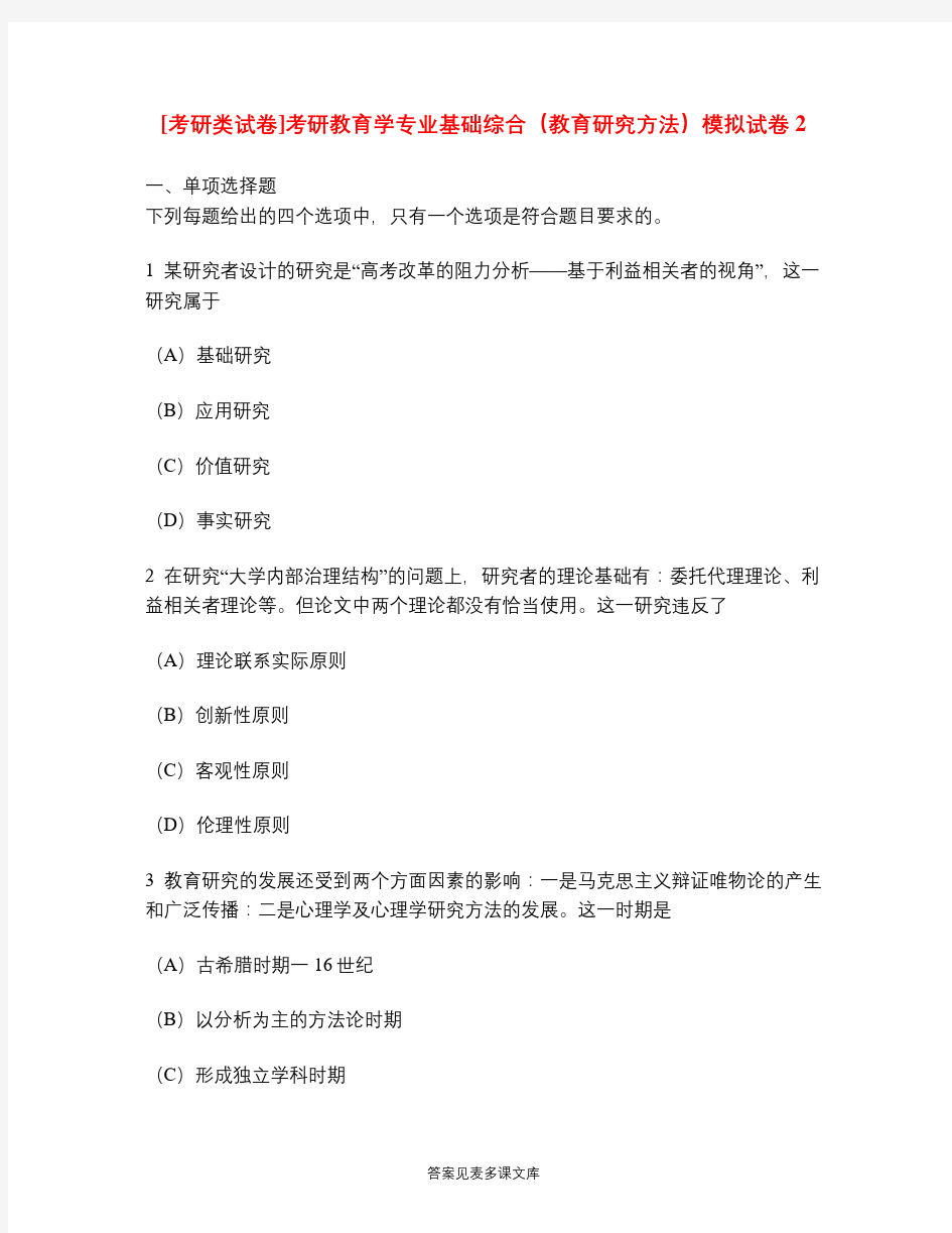 [考研类试卷]考研教育学专业基础综合(教育研究方法)模拟试卷2.doc