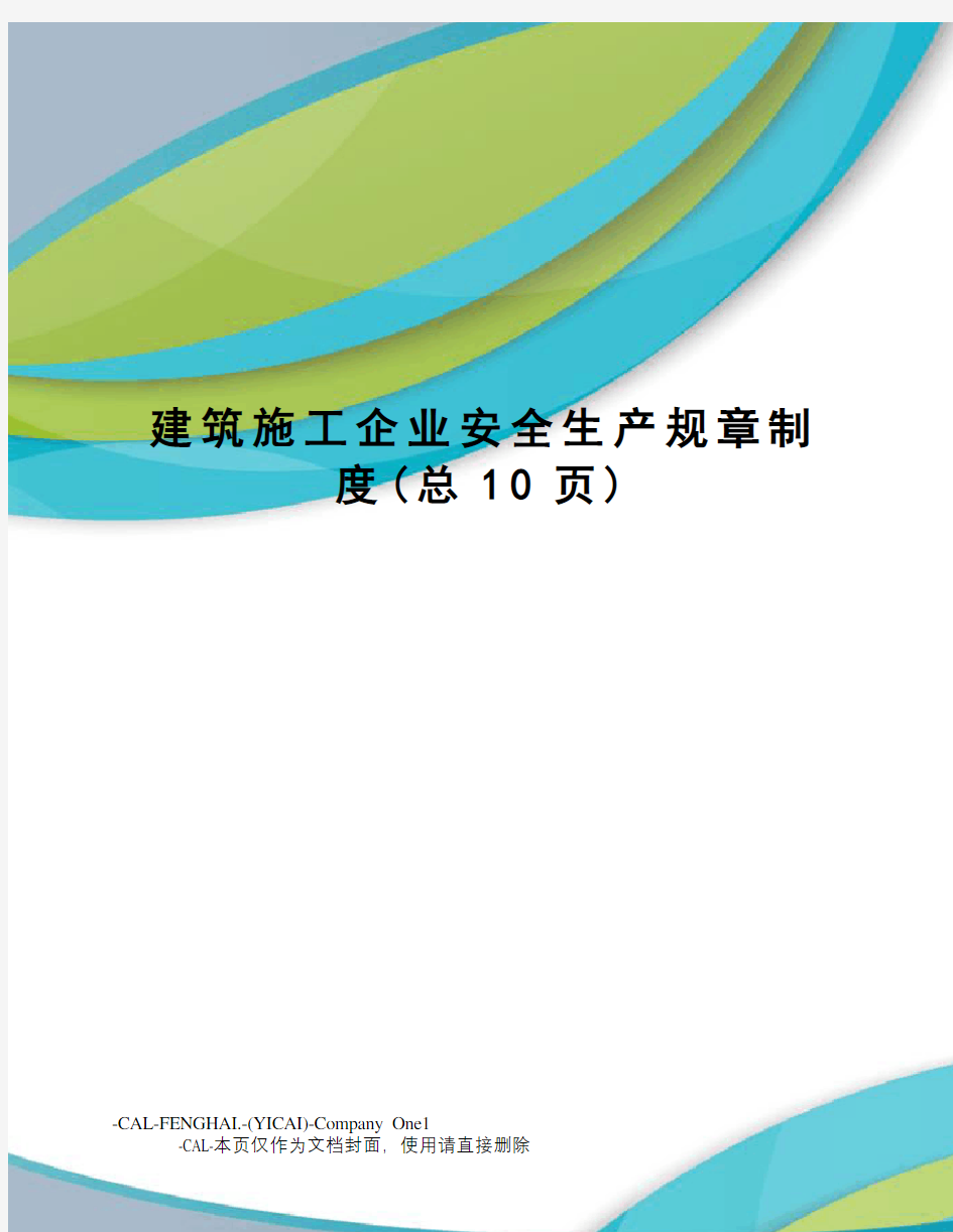 建筑施工企业安全生产规章制度