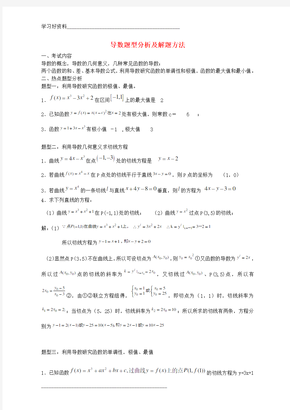 高中数学高考导数题型分析及解题方法