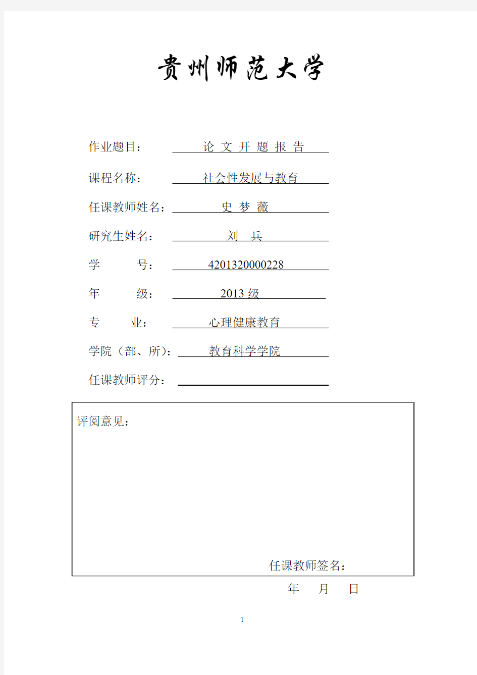 教育硕士专业学位论文开题报告