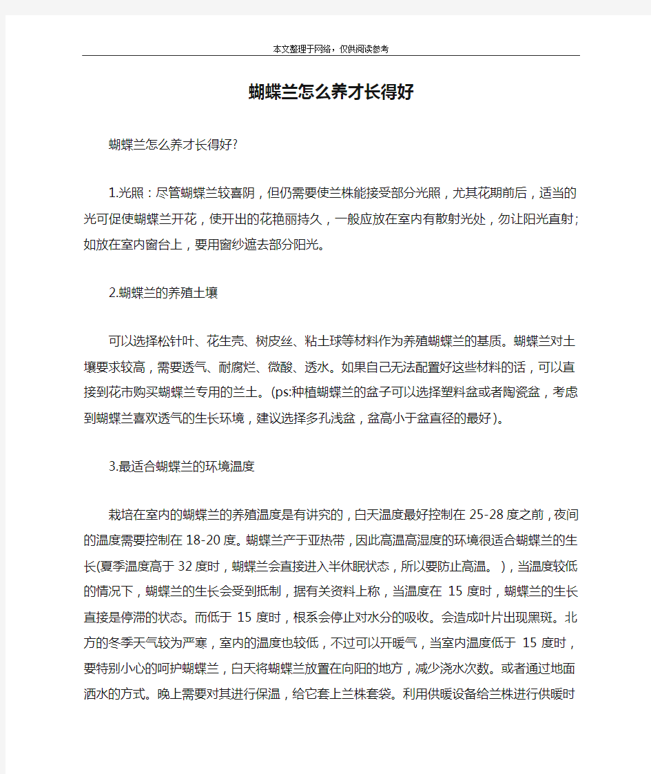 蝴蝶兰怎么养才长得好