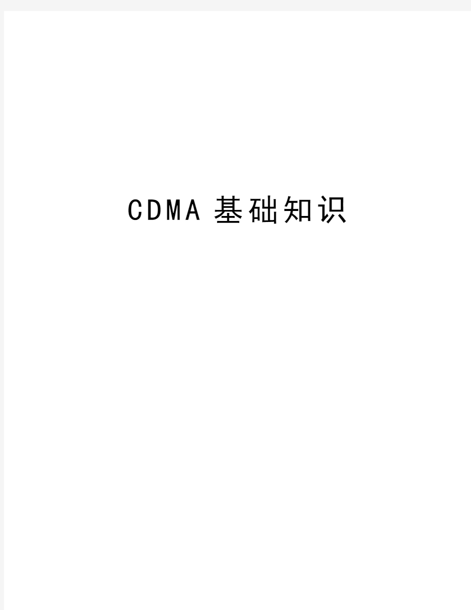 最新CDMA基础知识汇总