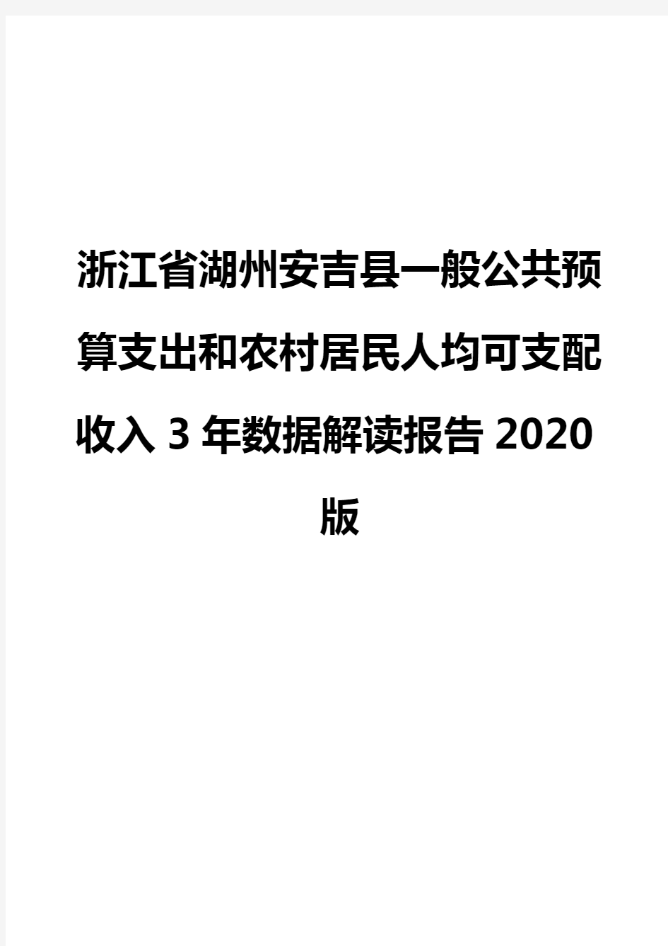 浙江省湖州安吉县一般公共预算支出和农村居民人均可支配收入3年数据解读报告2020版
