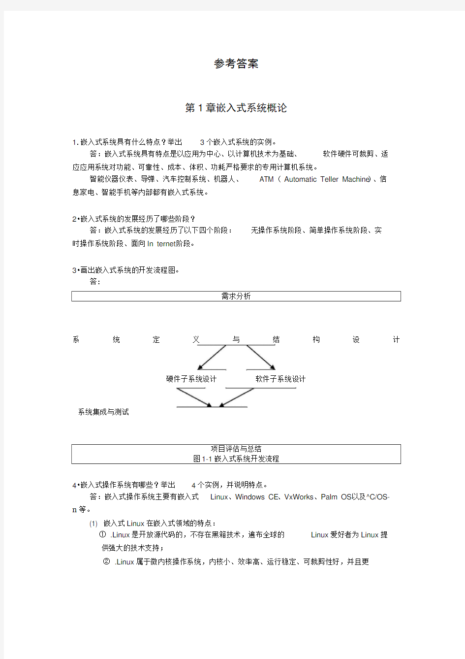 嵌入式系统应用教程习题答案