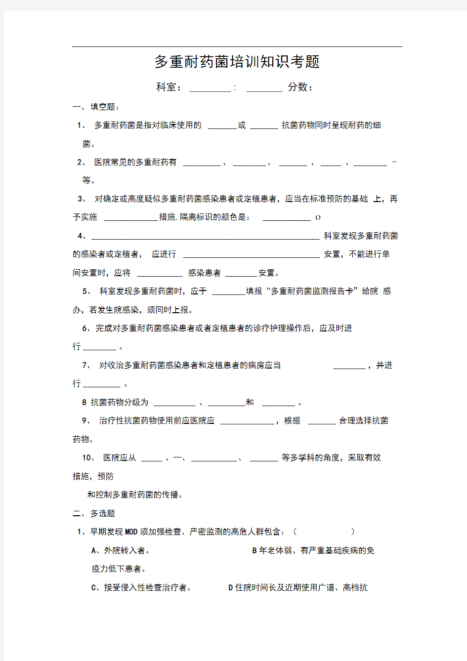 多重耐药菌培训知识考题与答案