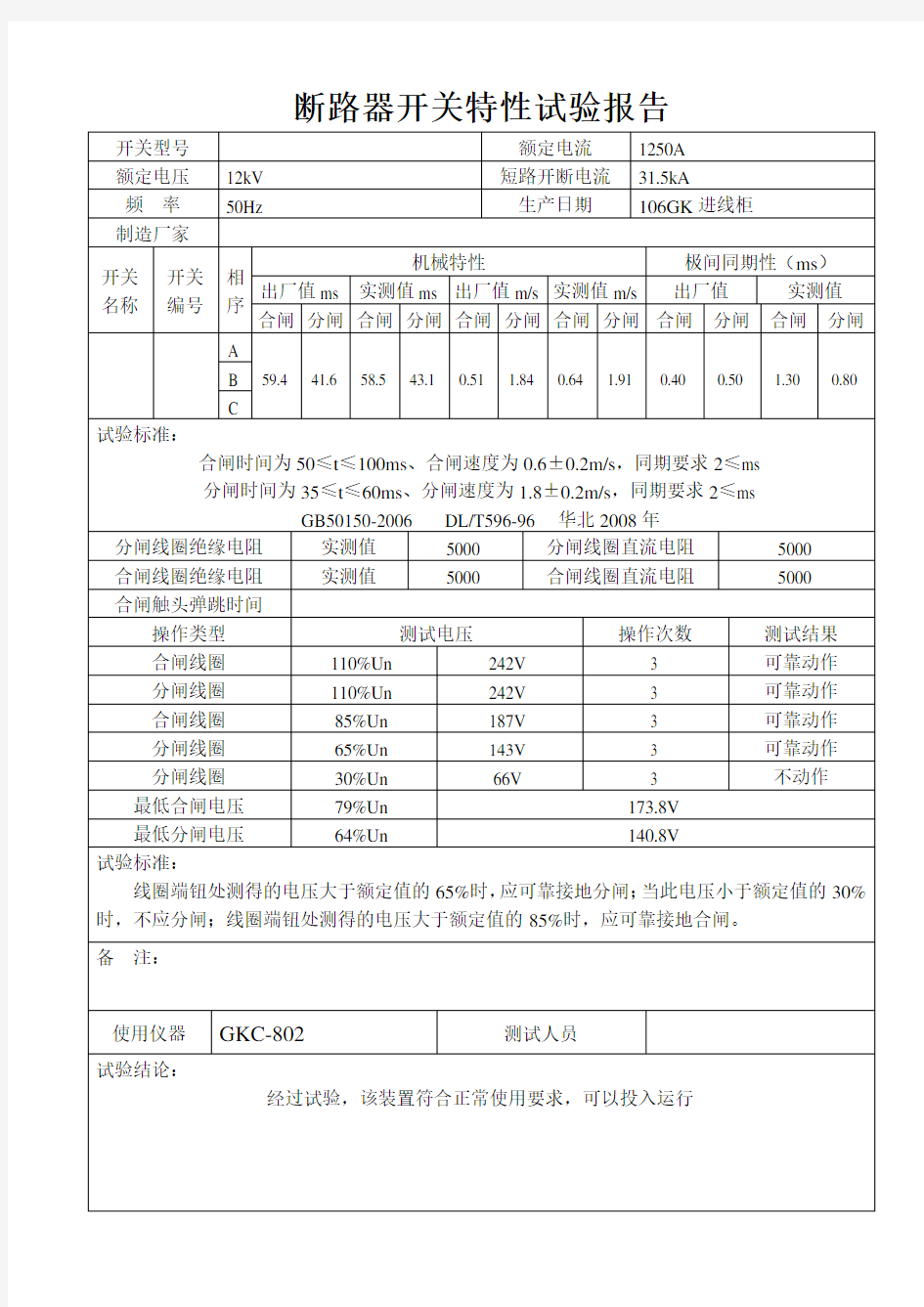 高压真空断路器开关特性试验报告