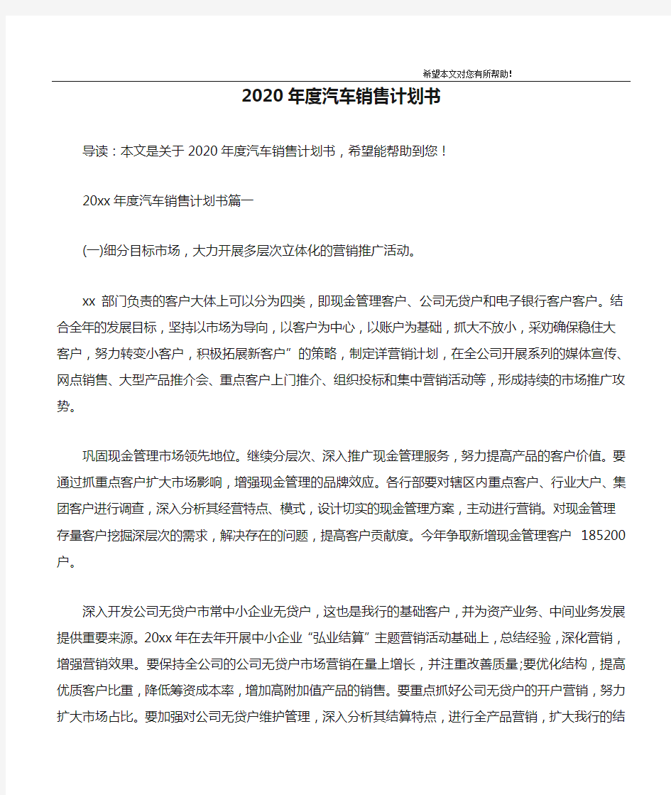 2020年度汽车销售计划书