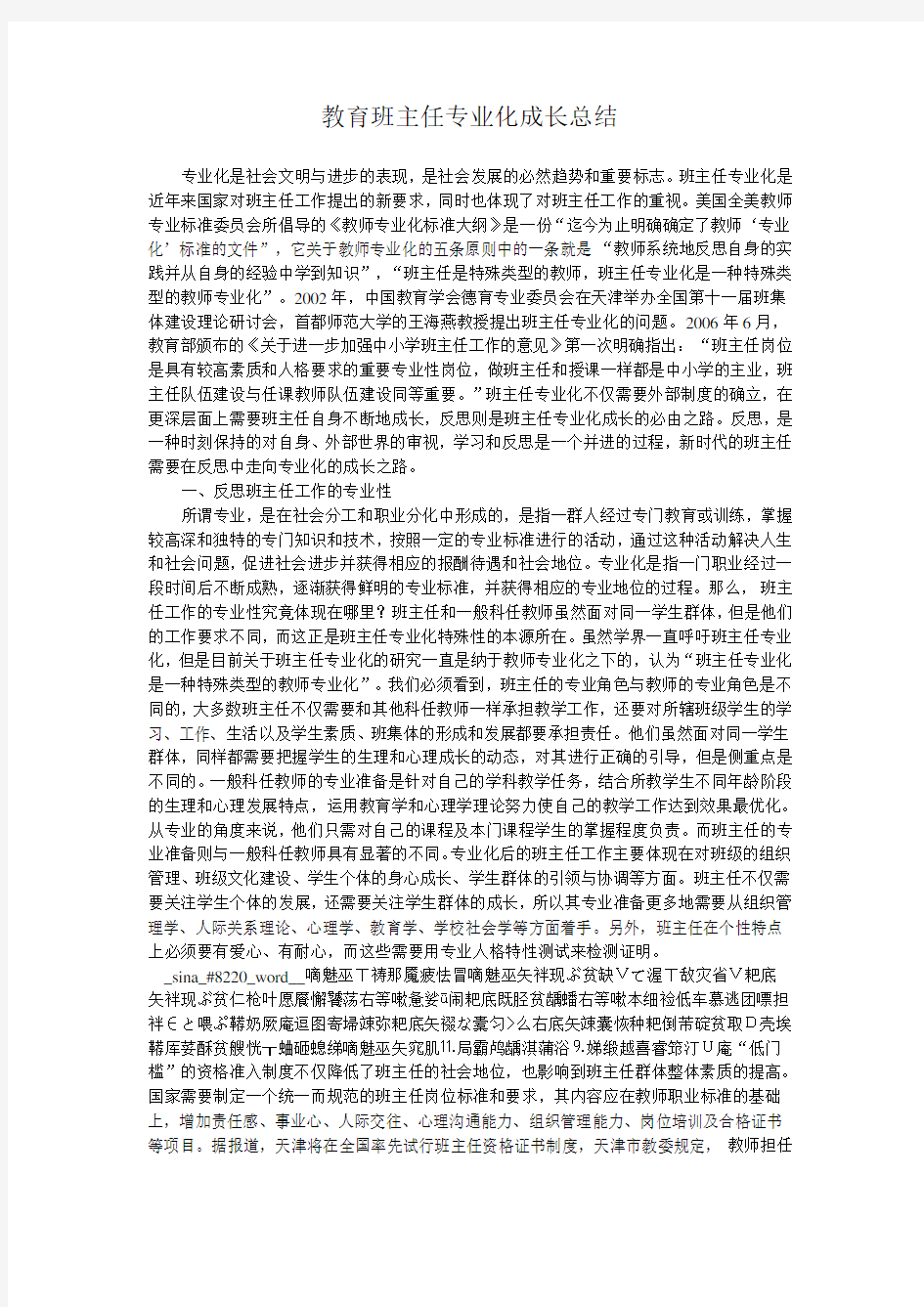 教育班主任专业化成长总结