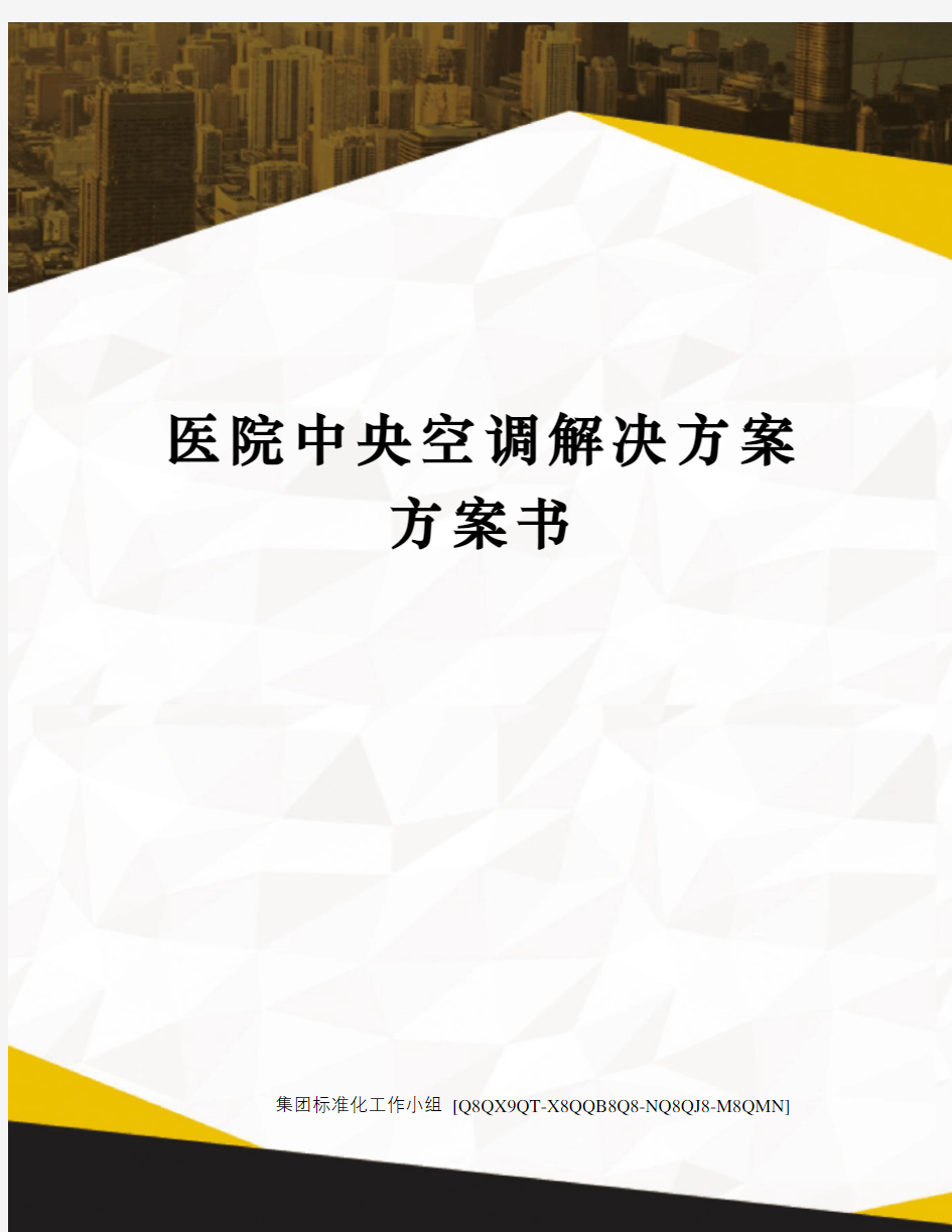 医院中央空调解决方案方案书