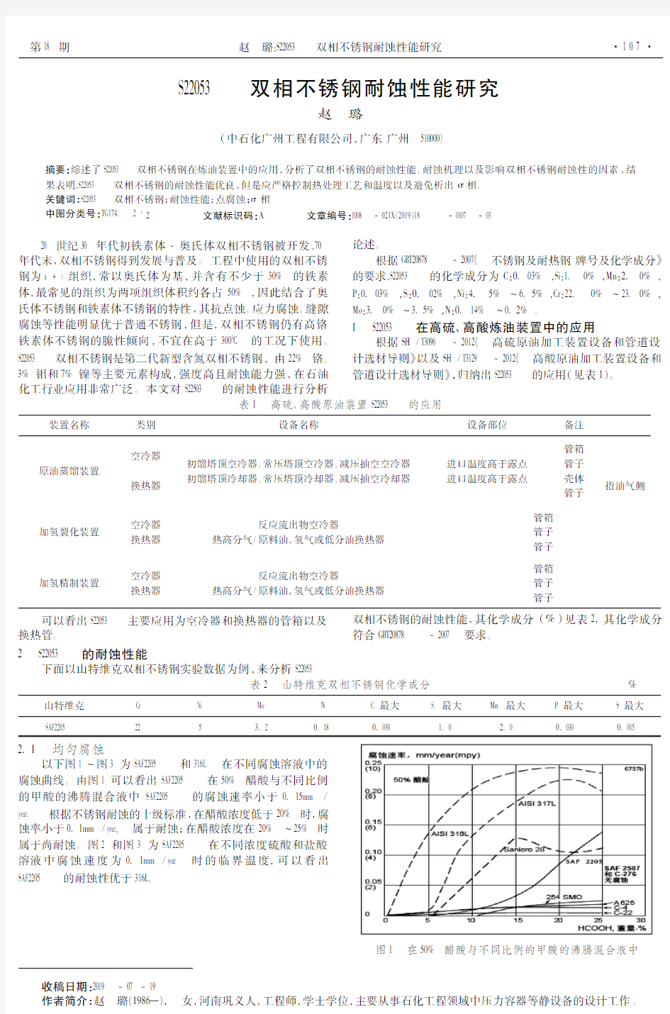 S22053双相不锈钢耐蚀性能研究