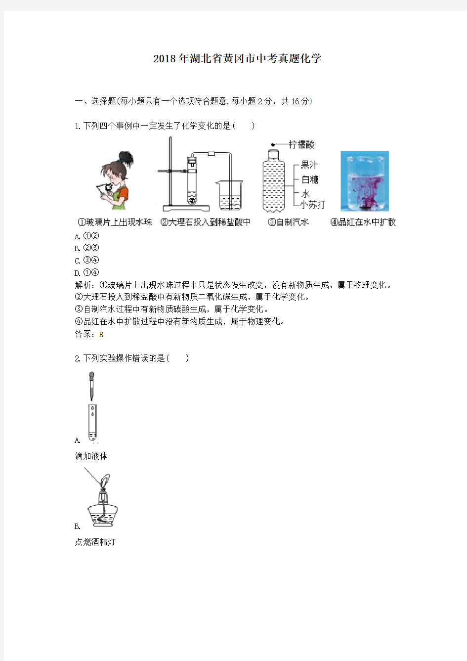 【精校】2018年湖北省黄冈市中考真题化学