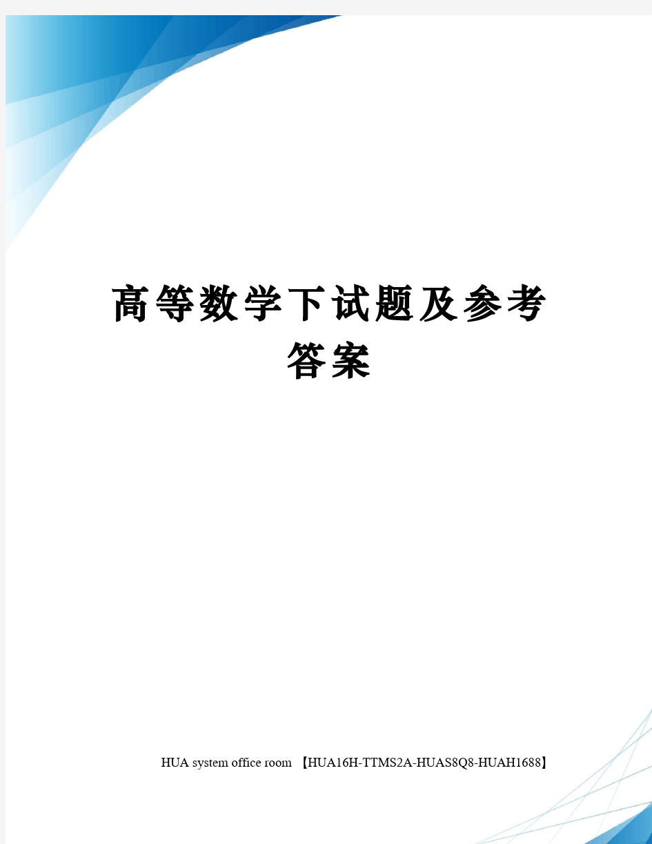 高等数学下试题及参考答案定稿版