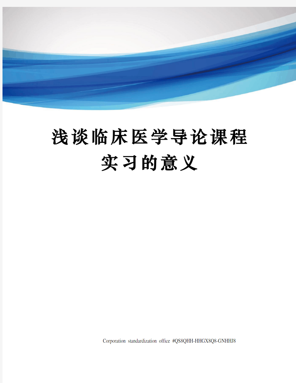 浅谈临床医学导论课程实习的意义