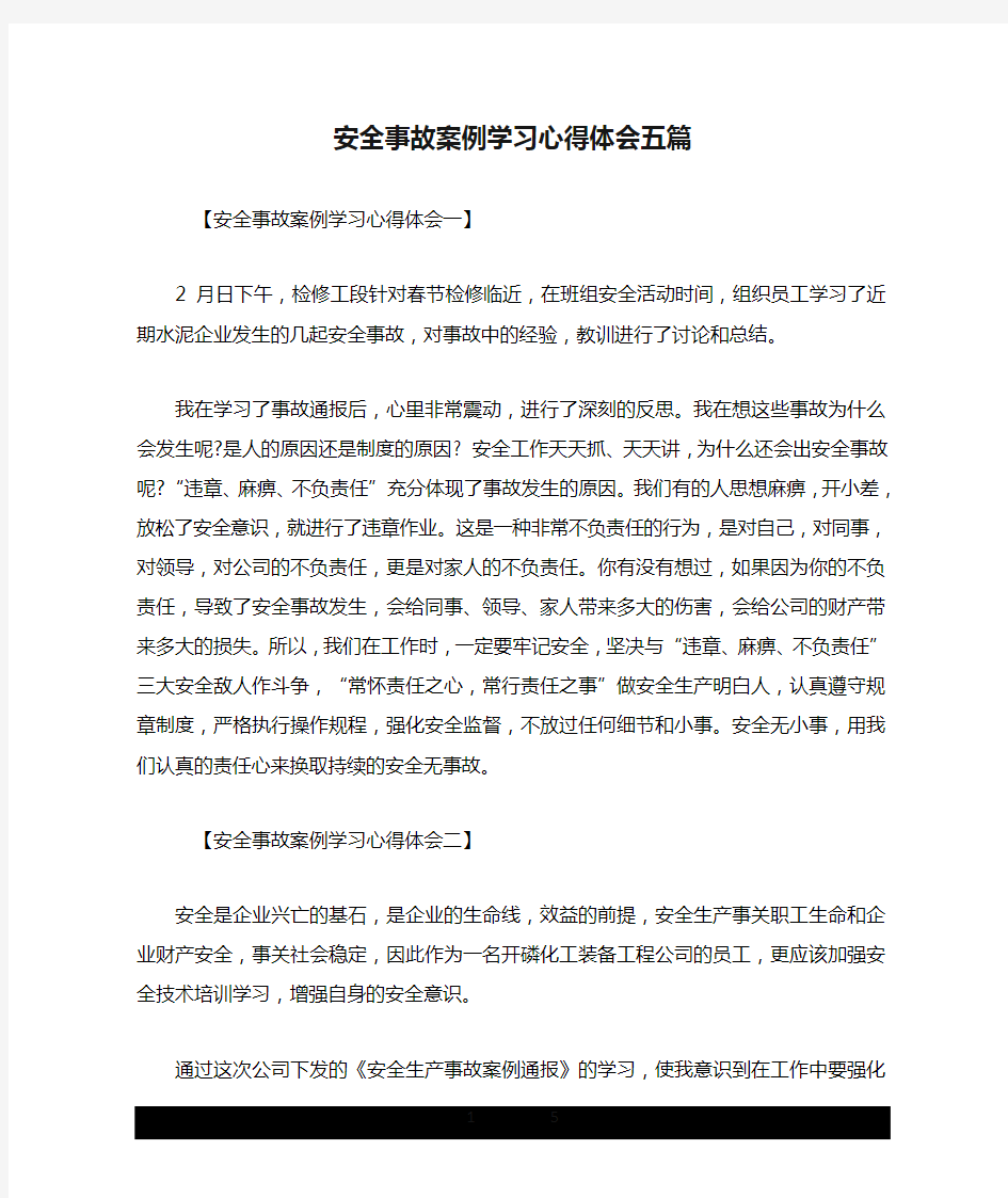 安全事故案例学习心得体会五篇.doc