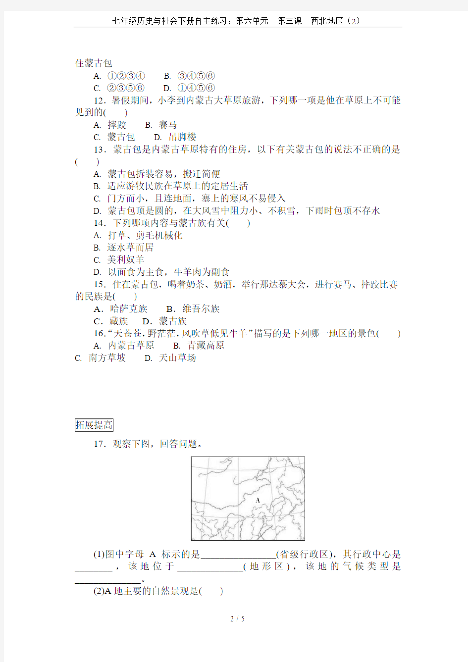 七年级历史与社会下册自主练习：第六单元  第三课  西北地区(2)