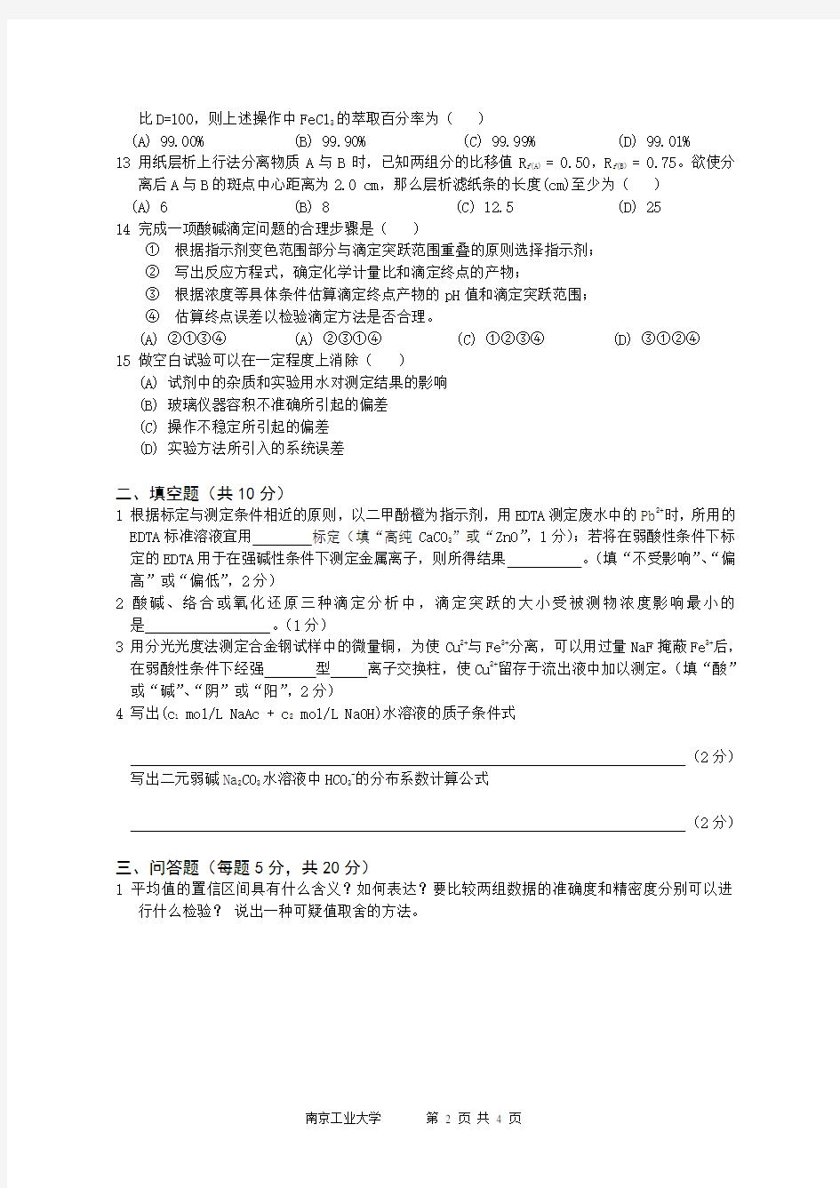 (完整word版)南京工业大学2010-2011年分析化学试卷2