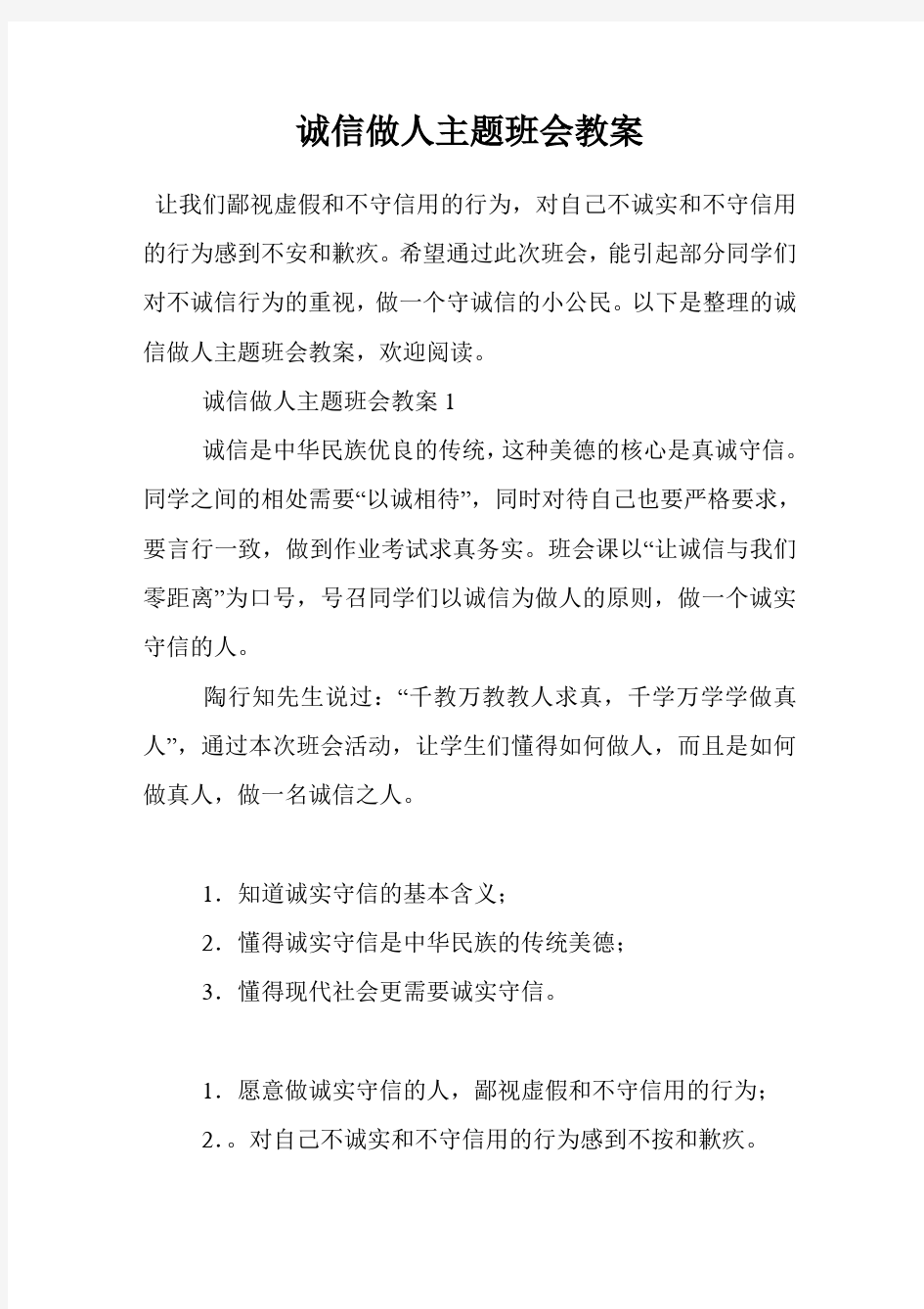 诚信做人主题班会教案