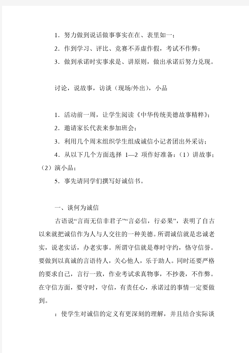 诚信做人主题班会教案