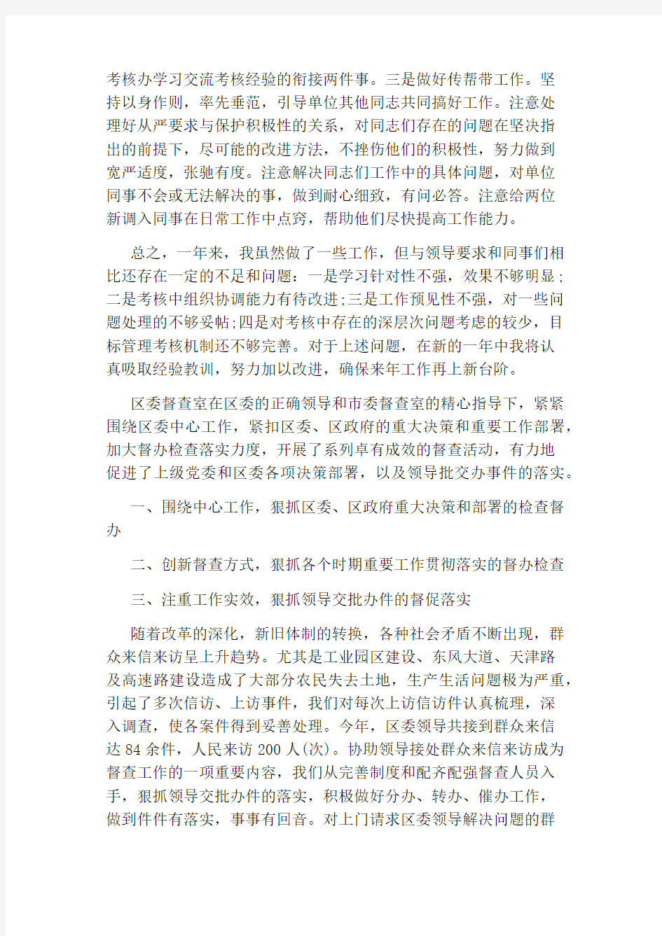 督查人员个人工作总结范文