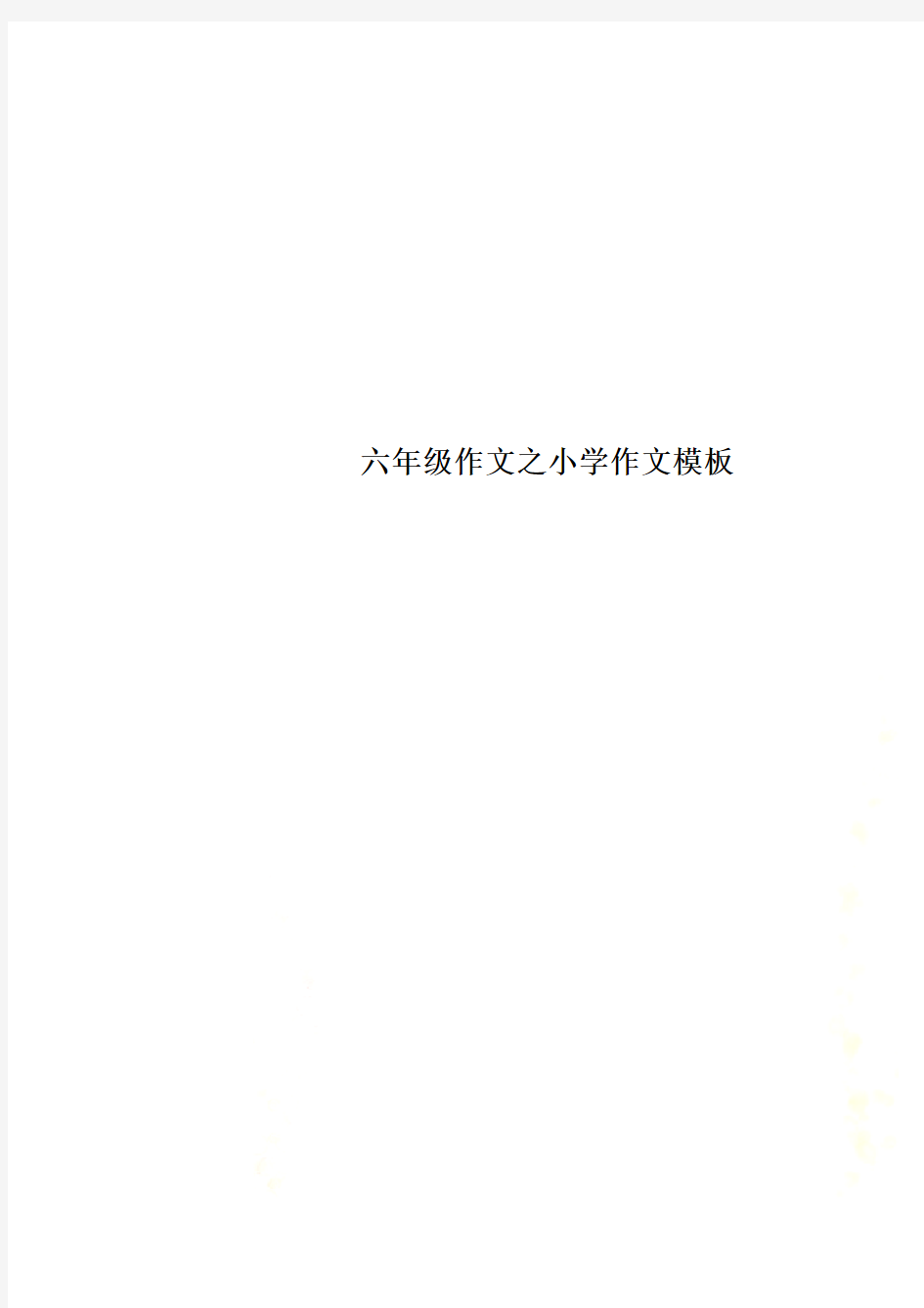 六年级作文之小学作文模板