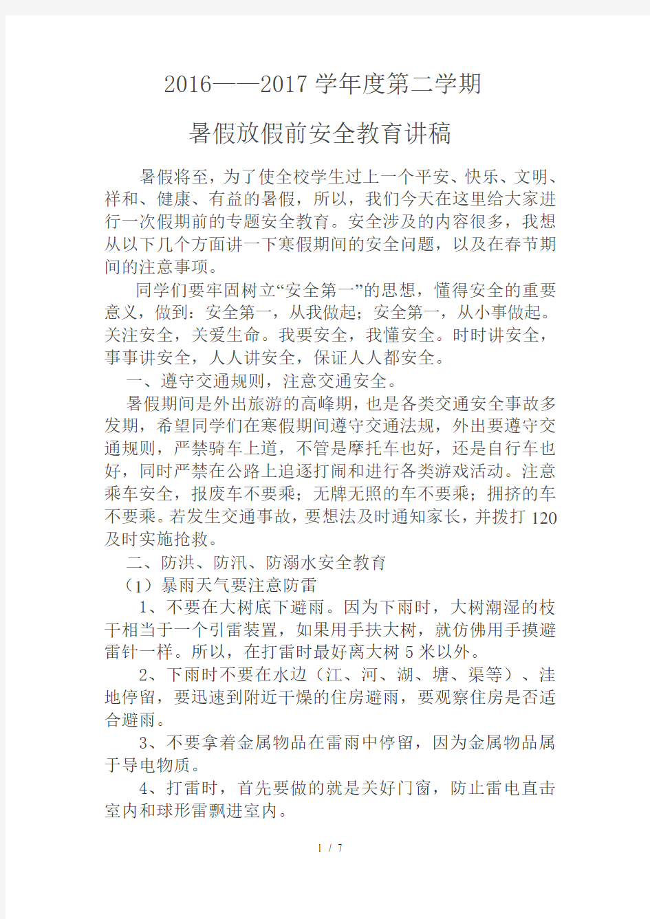 暑假放假前安全教育讲稿