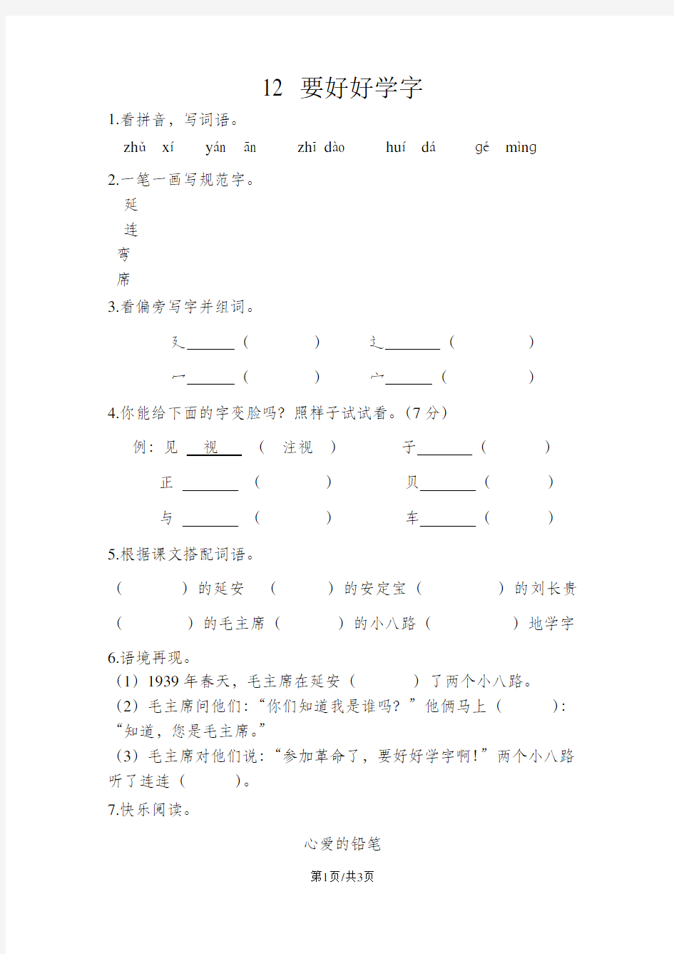 二年级上册语文一课一练12要好好学字_苏教版(含答案)