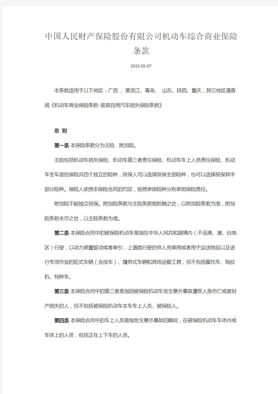 中国人民财产保险股份公司机动车综合商业保险条款