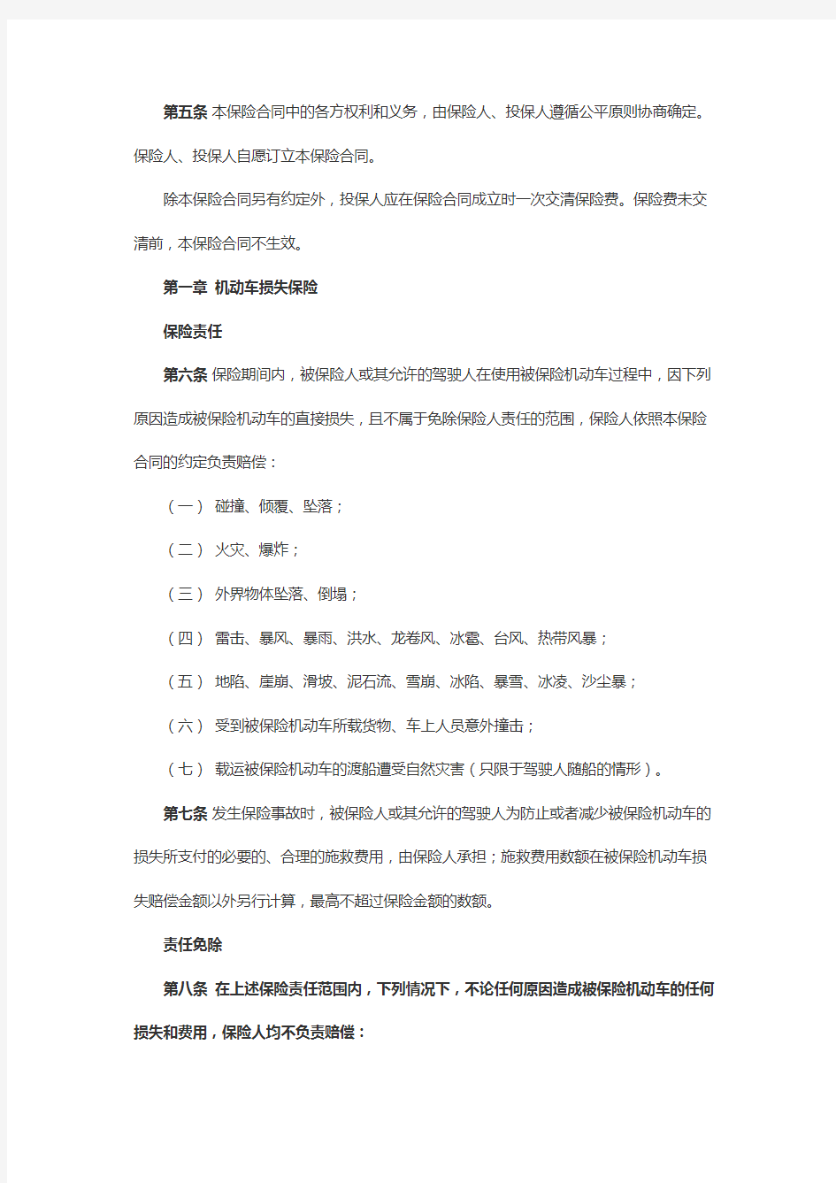 中国人民财产保险股份公司机动车综合商业保险条款
