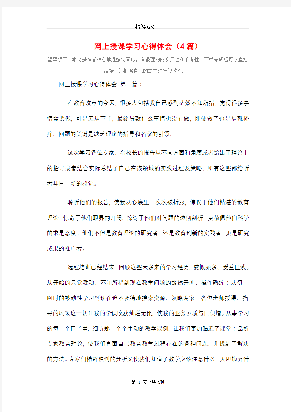 网上授课学习心得体会(4篇)精选