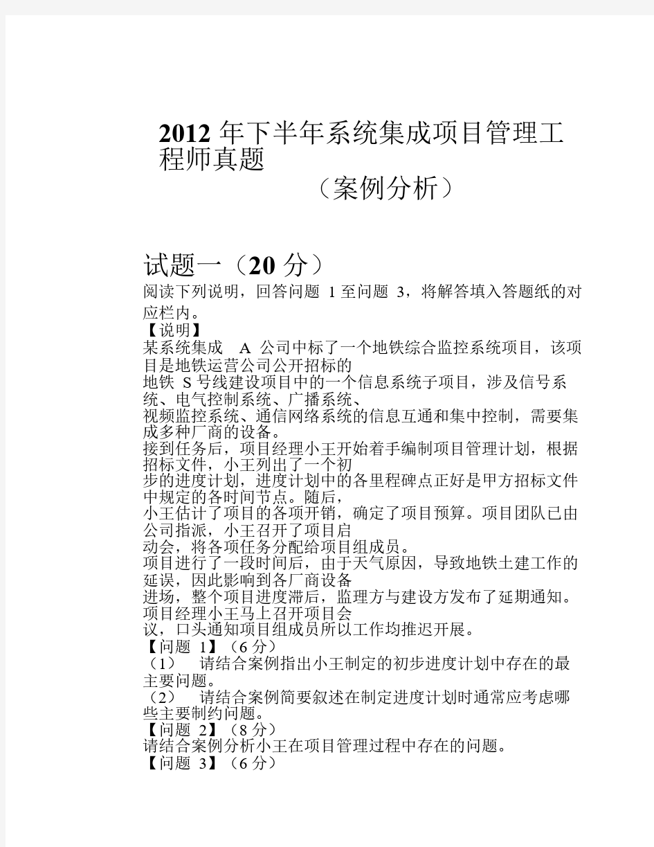 2012年下半年系统集成项目管理工程师下午案例分析试卷真题