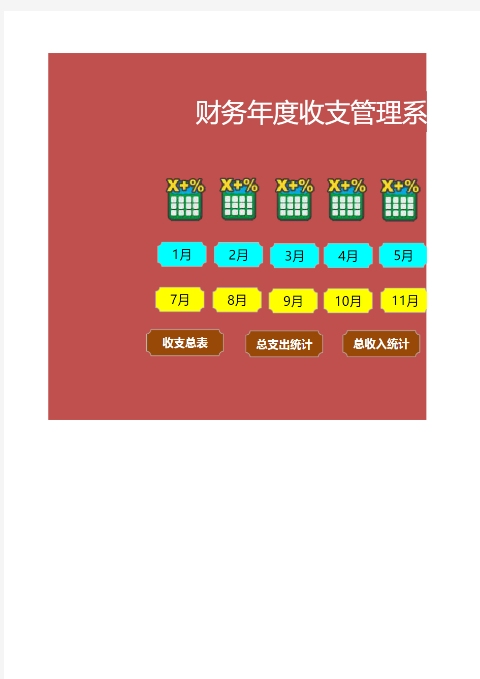 最新Excel表格通用模板：EXCEL财务年度收支管理系统 (简单实用)excel模板