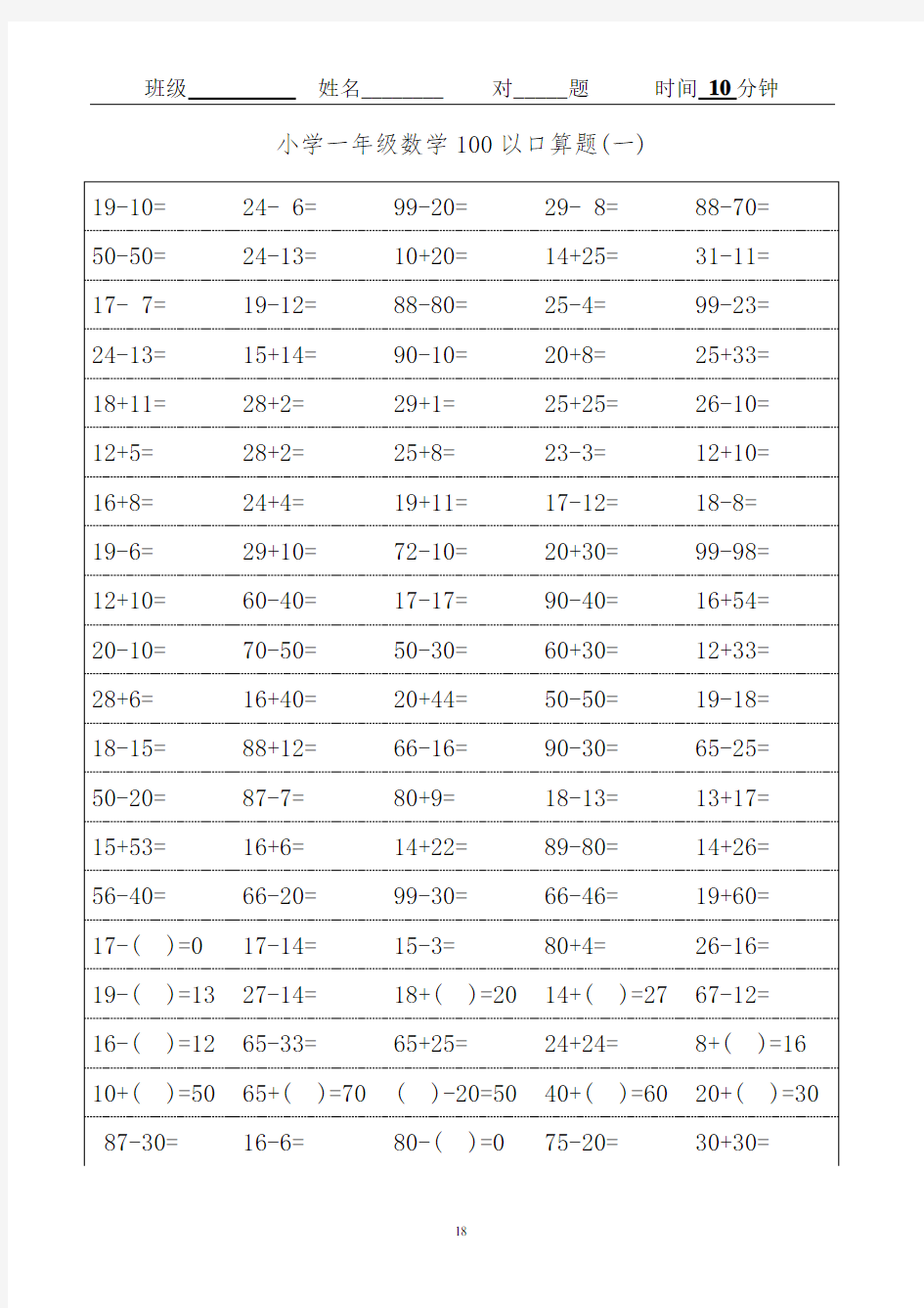 人教版小学一年级数学口算题卡(可打印)