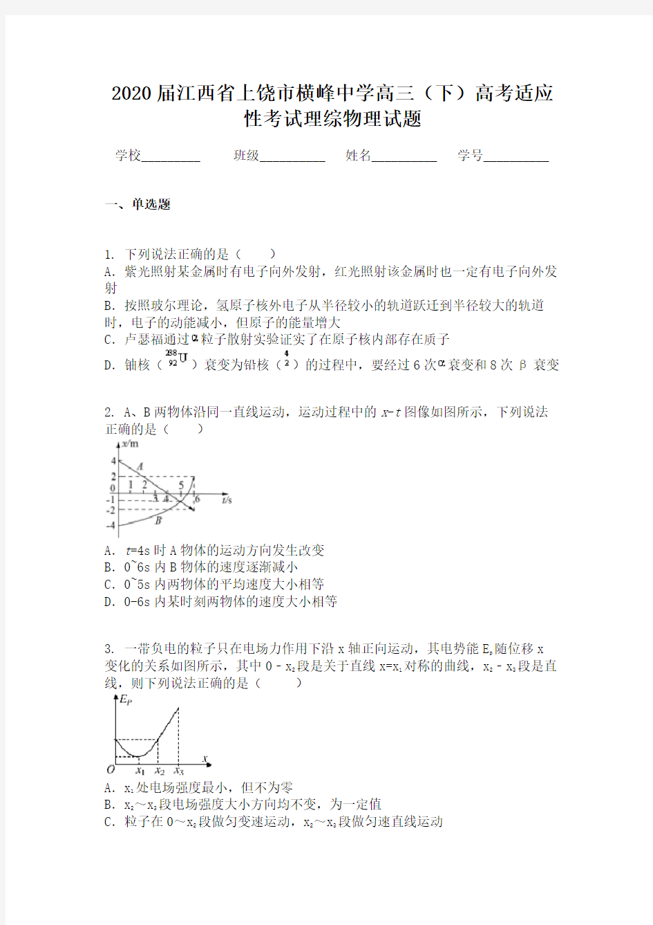 2020届江西省上饶市横峰中学高三（下）高考适应性考试理综物理试题