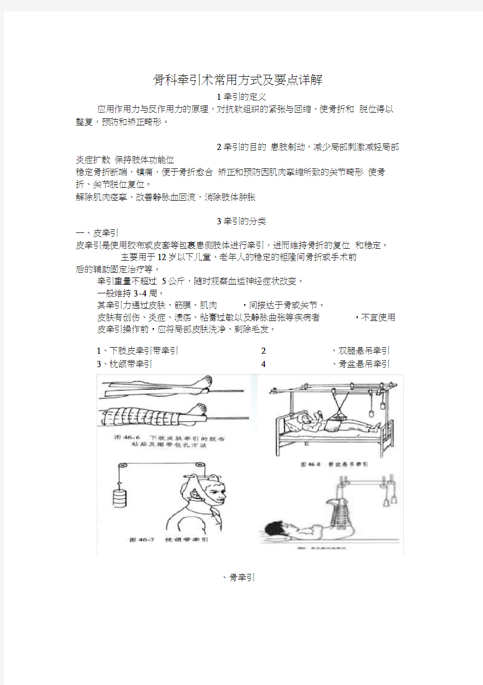 骨科牵引术常用方式及要点详解word精品