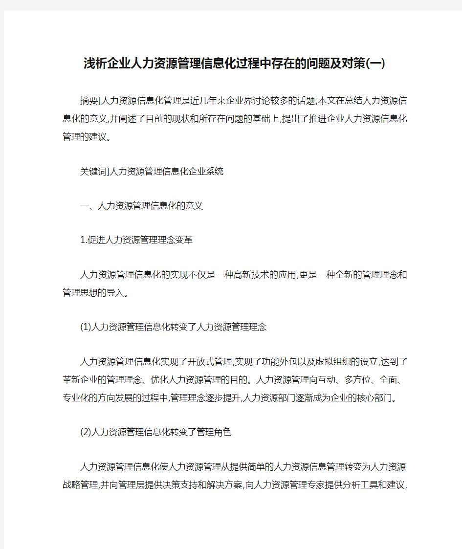 浅析企业人力资源管理信息化过程中存在的问题及对策(一)