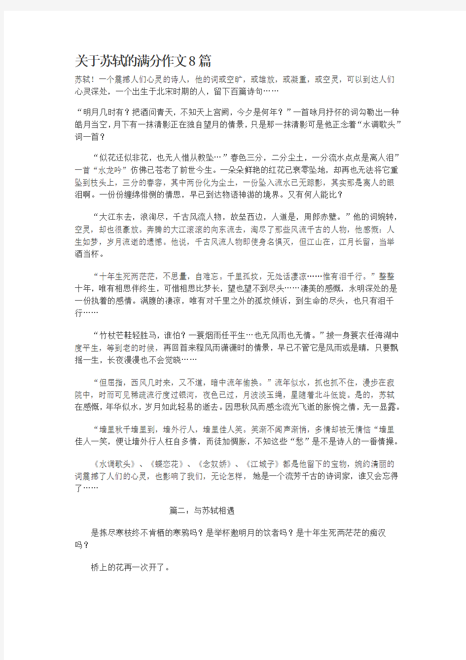 关于苏轼的满分作文8篇