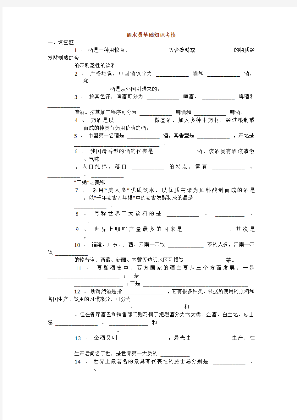 (完整word版)酒水员基础知识考核