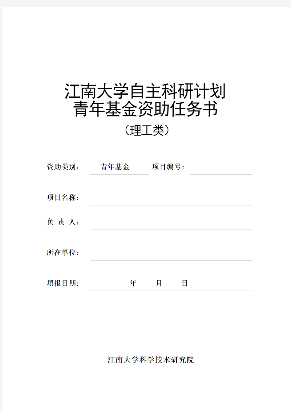 江南大学自主科研计划