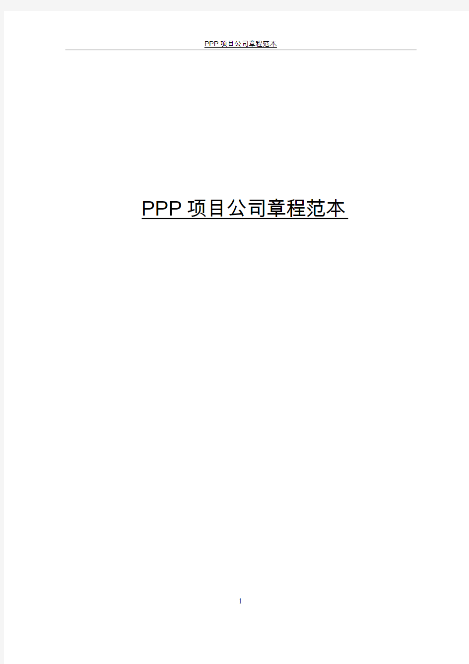 PPP项目公司章程范本