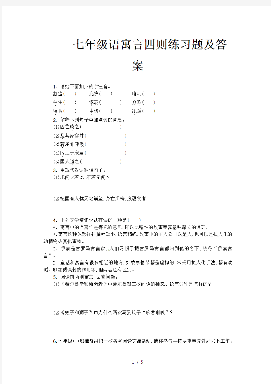 七年级语寓言四则练习题及答案