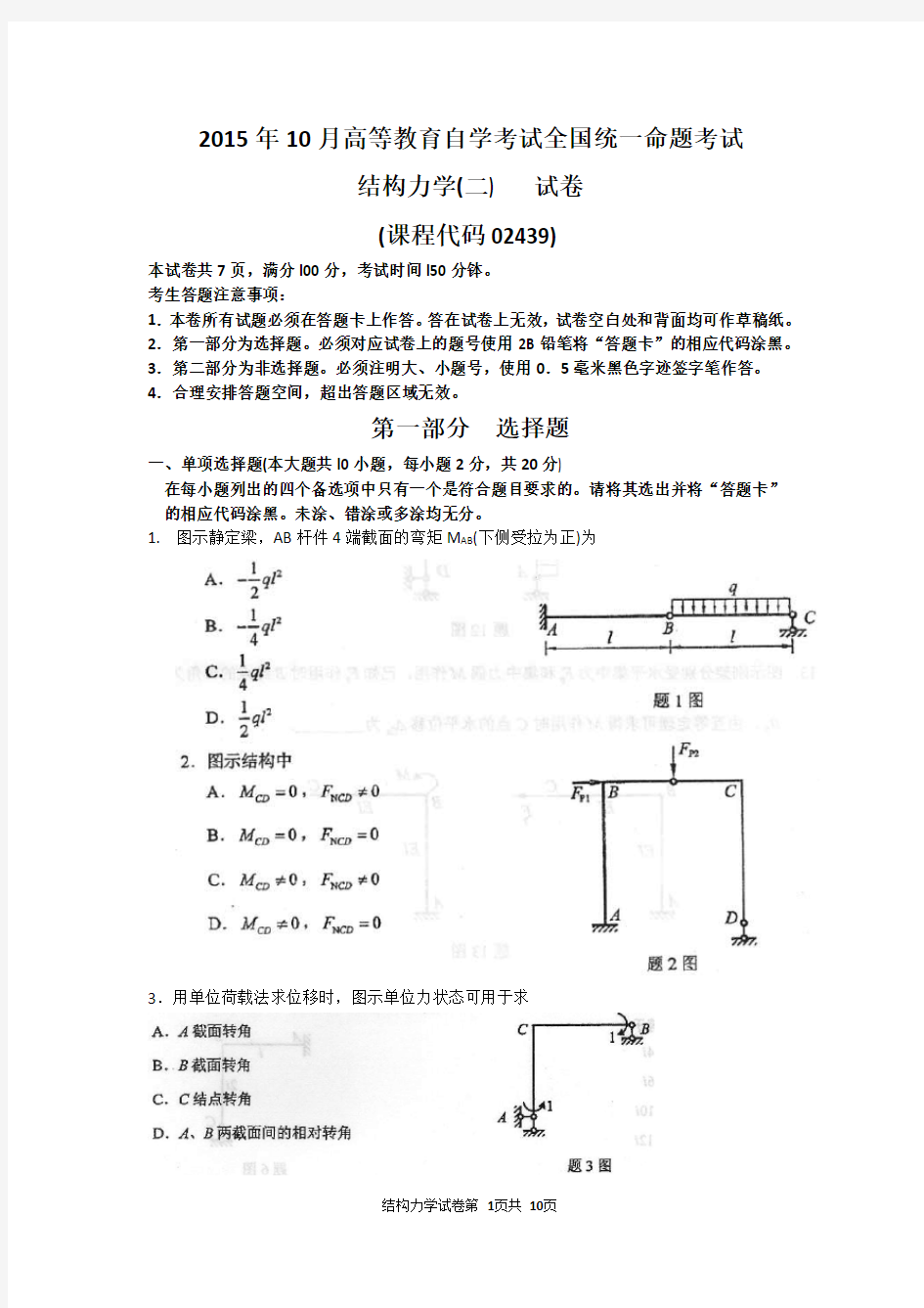 02439结构力学(二)自考考试历年真题