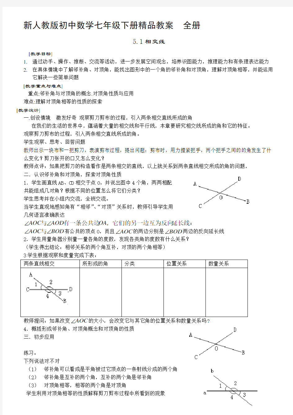 新人教版初中数学七年级下册精品教案 全册汇编