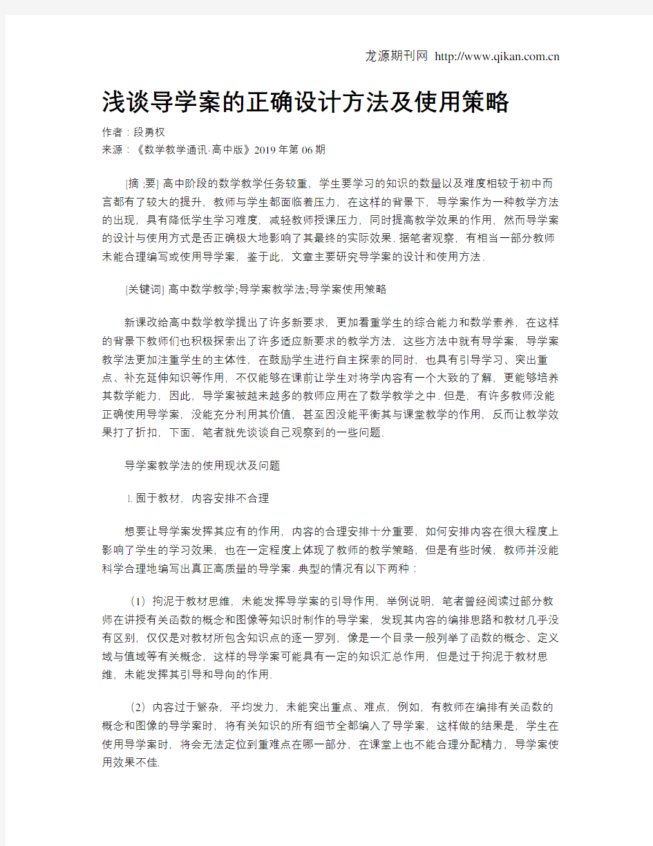 浅谈导学案的正确设计方法及使用策略