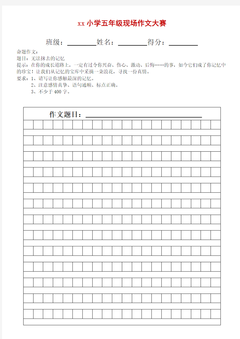 小学五年级现场作文大赛作文比赛稿纸