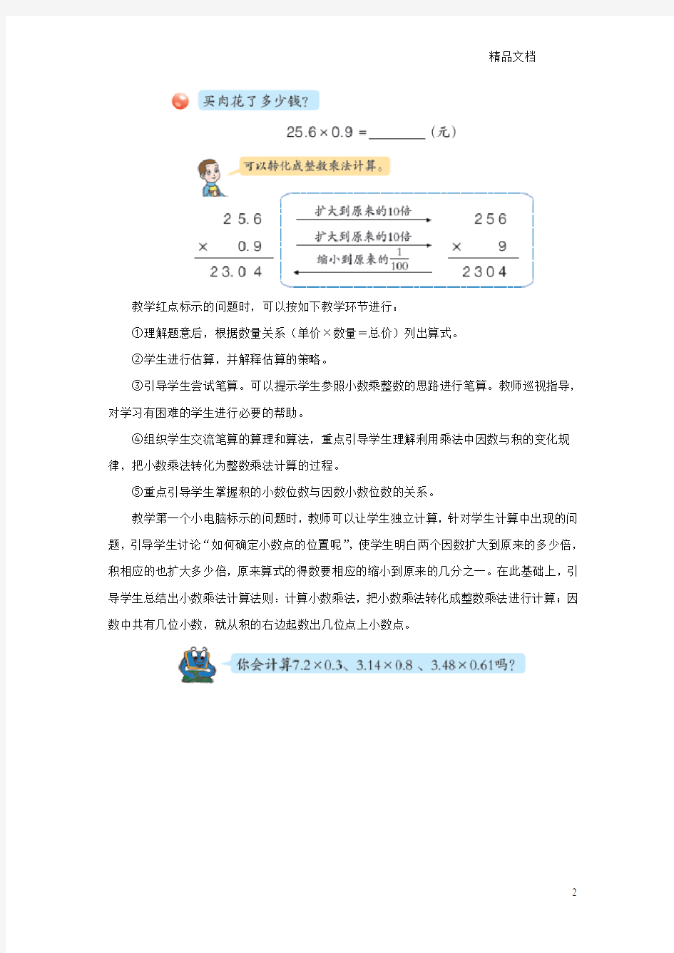 青岛版五年级数学上册第一单元《小数乘小数》教学建议.doc